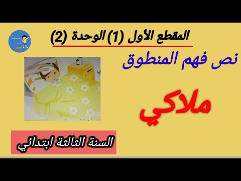 نص فهم المنطوق ملاكي والإجابة على الأسئلة لتلاميذ السنة الثالثة ابتدائي