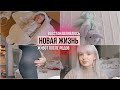 VLOG 🍁 НОВАЯ ЖИЗНЬ /ПЕРВАЯ ПРОГУЛКА С МАЛЫШОМ / МОЙ ЖИВОТ ПОСЛЕ РОДОВ 😭 ПОЧТОВЫЕ РАДОСТИ ОТ ВАС