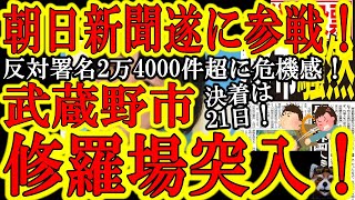 【遂に朝日新聞が本格参戦でガチ修羅場！『松下市長の売国条例案で分断される武蔵野市民！』】いまや日本全土を巻き込んだ大騒ぎになった東京武蔵野市『外国人住民投票条例案』！いつの間にかマスコミ同士の主張合戦