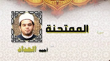 القران الكريم كاملا بصوت الشيخ احمد الحداد | سورة الممتحنة