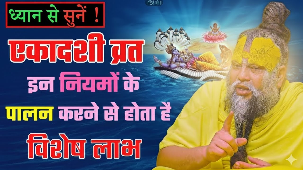 एकादशी व्रत के दिन बस यह वाला नियम का पालन कर लो, मैं लिखकर देता हूं विशेष लाभ!peremanandjimaharaja