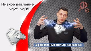 Низкое давление ДВС VQ25, VQ35.Фетровый фильтр для вариатора Jatco.