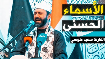 فله الأسماء الحسنى | مقام النهاوند و البيات و الحجاز | القارئ سعيد طوسي Sheikh Saeed Toosi 2023