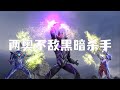 迪迦和奈克瑟斯联手不敌奥特黑暗杀手 比摇人奥特曼就没输过 迪迦和奈克瑟斯联手不敌奥特黑暗杀手 比摇人奥特曼就没输过
