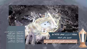 سورة آل عمران | صلاة التراويح 1439هـ | تسجيل عالي الجودة