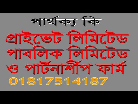 ভিডিও: Pte Ltd এবং LTD এর মধ্যে পার্থক্য কি?