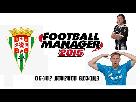 Видео: Обзор второго сезона в Кордобе. Football Manager 2015
