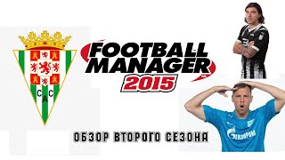 Обзор второго сезона в Кордобе. Football Manager 2015