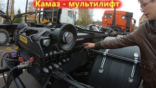 Камаз - мультилифт, автомобильный крюковой погрузчик Palfinger