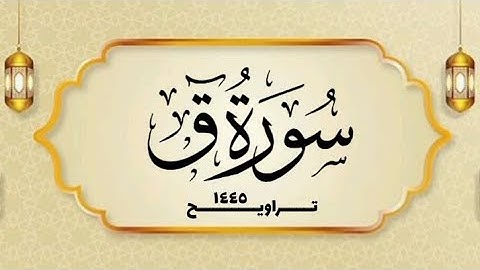 سورة ق _ القارئ الشيخ محمد بن حسن - غفر الله له ولوالديه ولمشايخه وللمسلمين