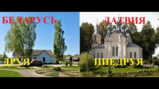 Беларусь и Латвия. Друя-Пиедруя. Обзор-сравнение.