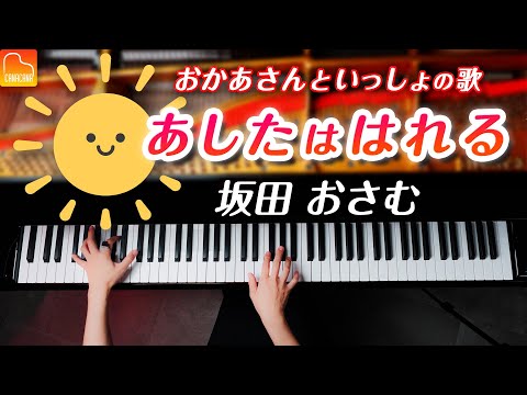 あしたははれる - 坂田おさむ