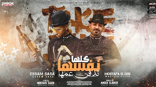 مهرجان كلها نفسها تدفن عمها   عصام صاصا و مصطفي الجن   توزيع امجد الجوكر انتاج دبور برودكشن سمعها