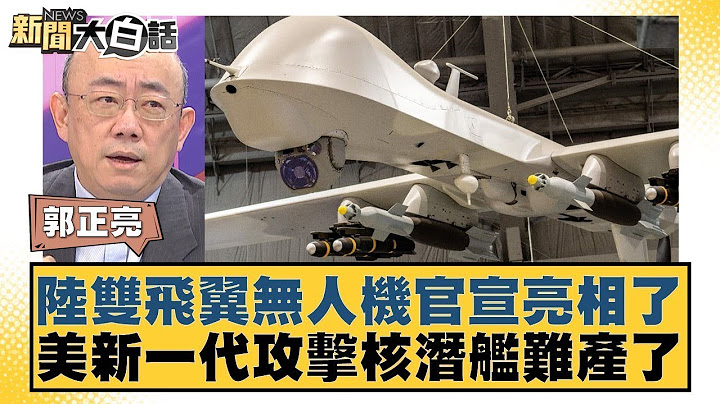 陸雙飛翼無人機官宣亮相了 美新一代攻擊核潛艦難產了 新聞大白話 @tvbstalk 20240316