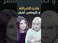 فاديا الشراقة و كليمانس أشقر