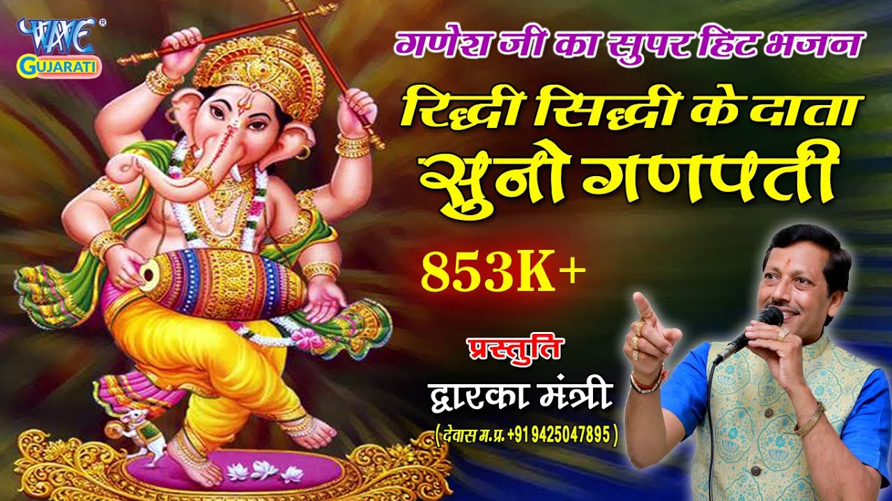 Ridhi Sidhi Ke Data | रिद्धि सिद्धि के दाता सुनो गणपति: Dwarka Mantri -  Latest Ganpati Bhajan