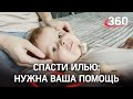 150 миллионов за жизнь: у Ильи из Химок СМА, нужна помощь