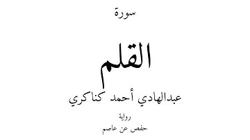 68 - القرآن الكريم - سورة القلم - عبدالهادي أحمد كناكري