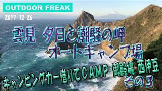 Download 絶景のキャンプ場 キャンピングカー借りてcampその3雲見夕日と潮騒の岬オートキャンプ Video MP3 絶景のキャンプ場 キャンピングカー借りてcampその3雲見夕日と潮騒の岬オートキャンプ