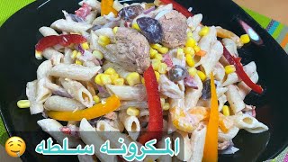 سلطه المكرونه بالتونه و الخضار