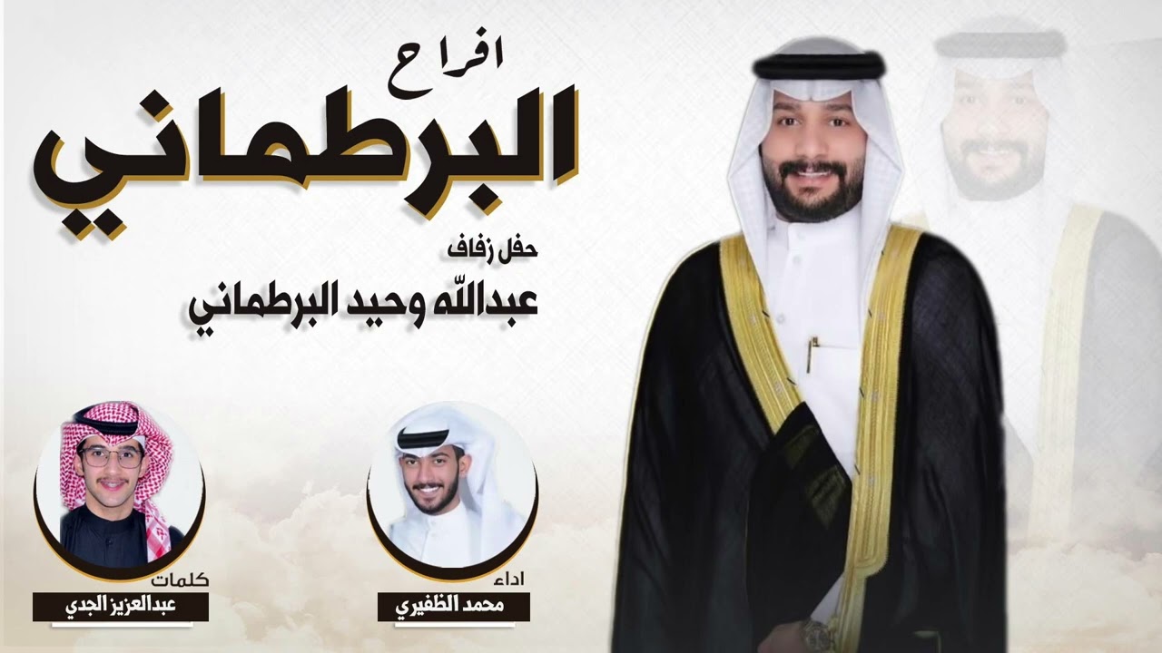 افراح البرطماني | حفل عبدالله وحيد البرطماني |  كلمات عبدالعزيز الجدي |  اداء محمد الظفيري