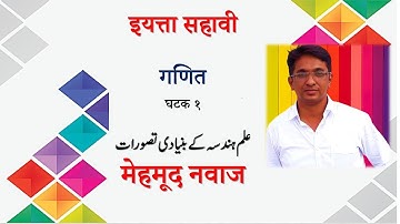 6th Std || Maths || Urdu || Unit No.1 || علم ہندسہ کے بنیادی تصورات || Mehmood Nawaz