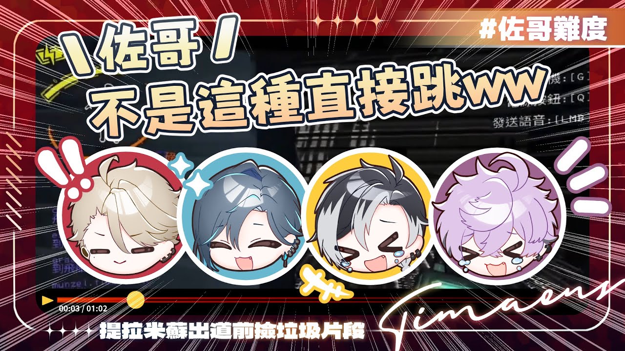 【Timaeus精華】出道前就4-1？春魚男團只能三個人走完這一輪了🤣