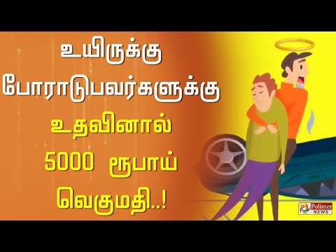 சாலை விபத்துகளில் சிக்கி உயிருக்கு போராடுபவர்களுக்கு உதவினால் 5000 ரூபாய் வெகுமதி..! புதிய திட்ட