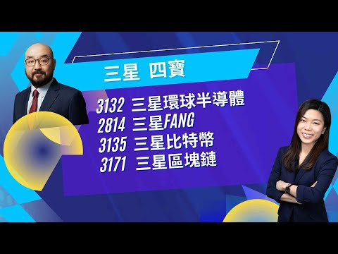【開市Talk】三星四寶:3132環球半導體ETF 上半年升近五成| 3135比特幣ETF 升逾四成|3171區塊鏈 太undervalue?鍾駿、蕭佩鈴 (24/6/2024) Episode cover