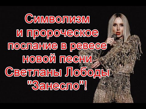 Символика и пророческое послание в реверсе в новой песне Светланы Лободы “Занесло” # ЗанесLo