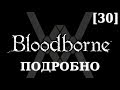 Подробное прохождение Bloodborne (NG+) [30] - Чаши, часть 1