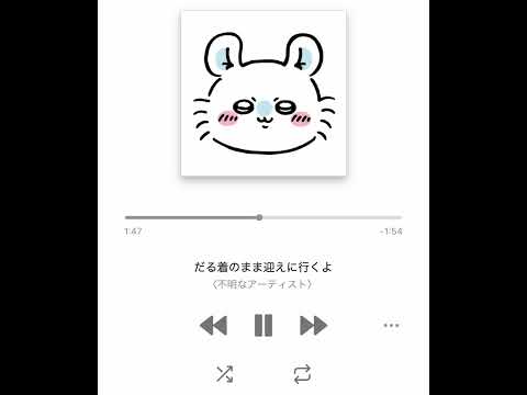 だる着のまま迎えに行くよ cover featまえぶりんく　みーちゃ