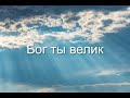 Прихожу к тебе я. Бог ты велик.