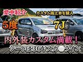 【愛車紹介】内外装カスタムマッスル感満載！電動シート快適仕様　足回り7J5度キャンバー　カシワギさん　@ALTOZAITAKUWORKS 
