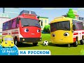 Играем в Футбол с Бастером! | Мультики для детей | Автобус Бастер | Детские Песни