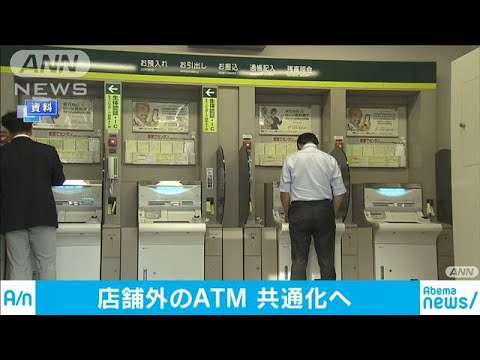 三菱UFJ銀行と三井住友銀行が9月からATM乗り入れ(19/06/29)