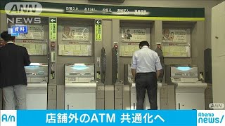 三菱UFJ銀行と三井住友銀行が9月からATM乗り入れ(19/06/29)