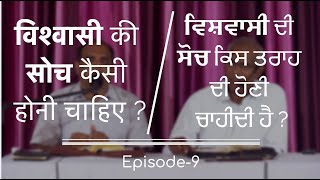 विश्वासी की सोच कैसी होनी चाहिए? ਵਿਸ਼ਵਾਸੀ ਦੀ ਸੋਚ ਕਿਸ ਤਰਾਹ ਦੀ ਹੋਣੀ ਚਾਹੀਦੀ ਹੈ? || Ep-9 || Pst. Finney