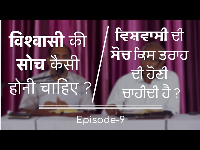 विश्वासी की सोच कैसी होनी चाहिए? ਵਿਸ਼ਵਾਸੀ ਦੀ ਸੋਚ ਕਿਸ ਤਰਾਹ ਦੀ ਹੋਣੀ ਚਾਹੀਦੀ ਹੈ? || Ep-9 || Pst. Finney class=