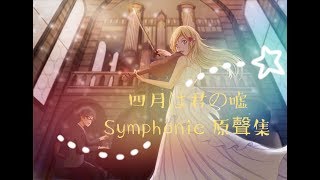 【高音質】四月是你的謊言 SYMPHONIE音樂原聲集