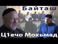 Беркате жама1ат зикр. Ц1ечо Мохьмад + Б1ешто Адам