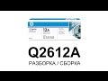 Как заправить картридж HP Q2612A