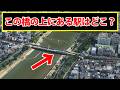 この橋の上にある駅は何駅でしょう?