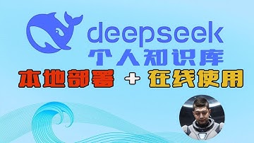 DeepSeek个人知识库：在线ima免费用？本地部署更炸裂？一键解锁最强知识引擎！|RAGflow|Docker|ima copilot|