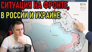 СИТУАЦИЯ НА ФРОНТЕ, В РОССИИ И УКРАИНЕ