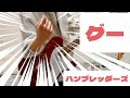グー/ハンブレッダーズ バッキングギター(ムツムロパート)