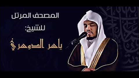 السورة رقم 88 سورة الغاشية عدد اياتها 26 تلاوة الشيخ ياسر الدوسري