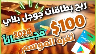 كيف تربح بطاقات جوجل بلاي مجانا وبسهولة 2024