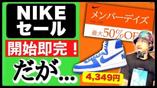 [続・悲報] ナイキセール、恒例のフライングで注目モデル即完！だが...まだ残ってる？現在の在庫からピックアップ