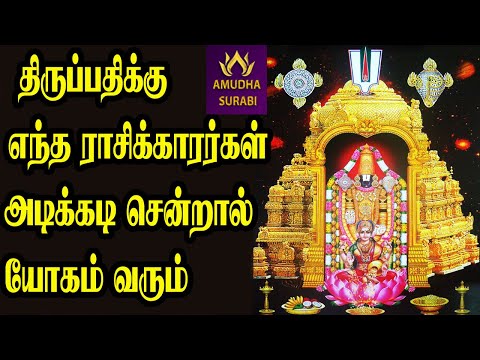 திருப்பதிக்கு எந்த ராசிக்காரர்களுக்கு அடிக்கடி சென்றால் யோகம் வரும்? | திருப்பதி கோவில் | ஜோதிடம்